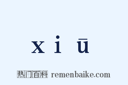 xiū是什么意思的图片